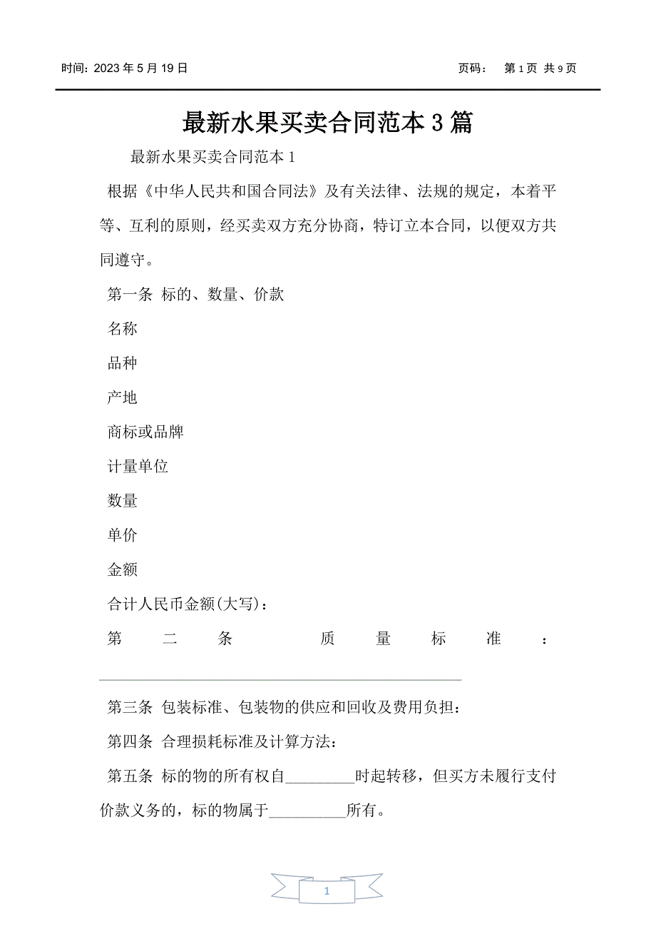 最新水果买卖合同范本3篇_第1页