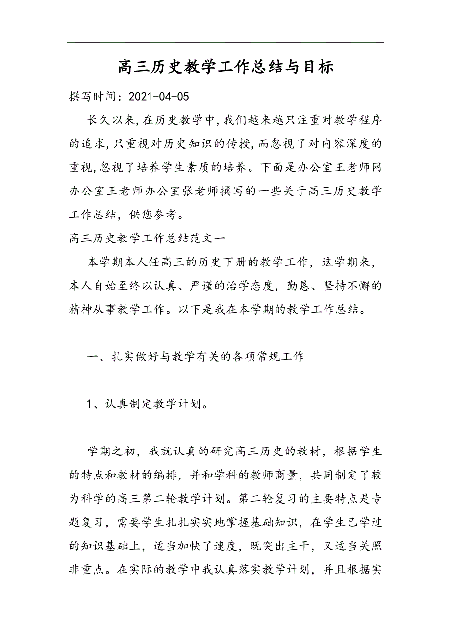 2021高三历史教学工作总结与目标精选WORD_第1页