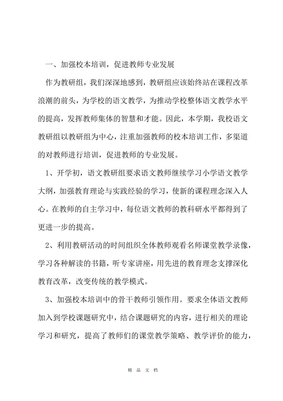 2021关于语文教师教科研个人总结范文[精选WORD]_第3页