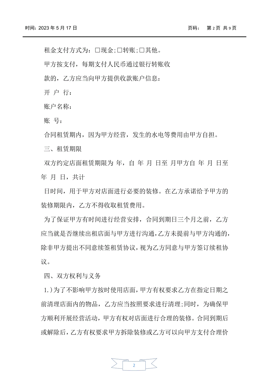 详细版商铺铺面租赁合同范本_第2页