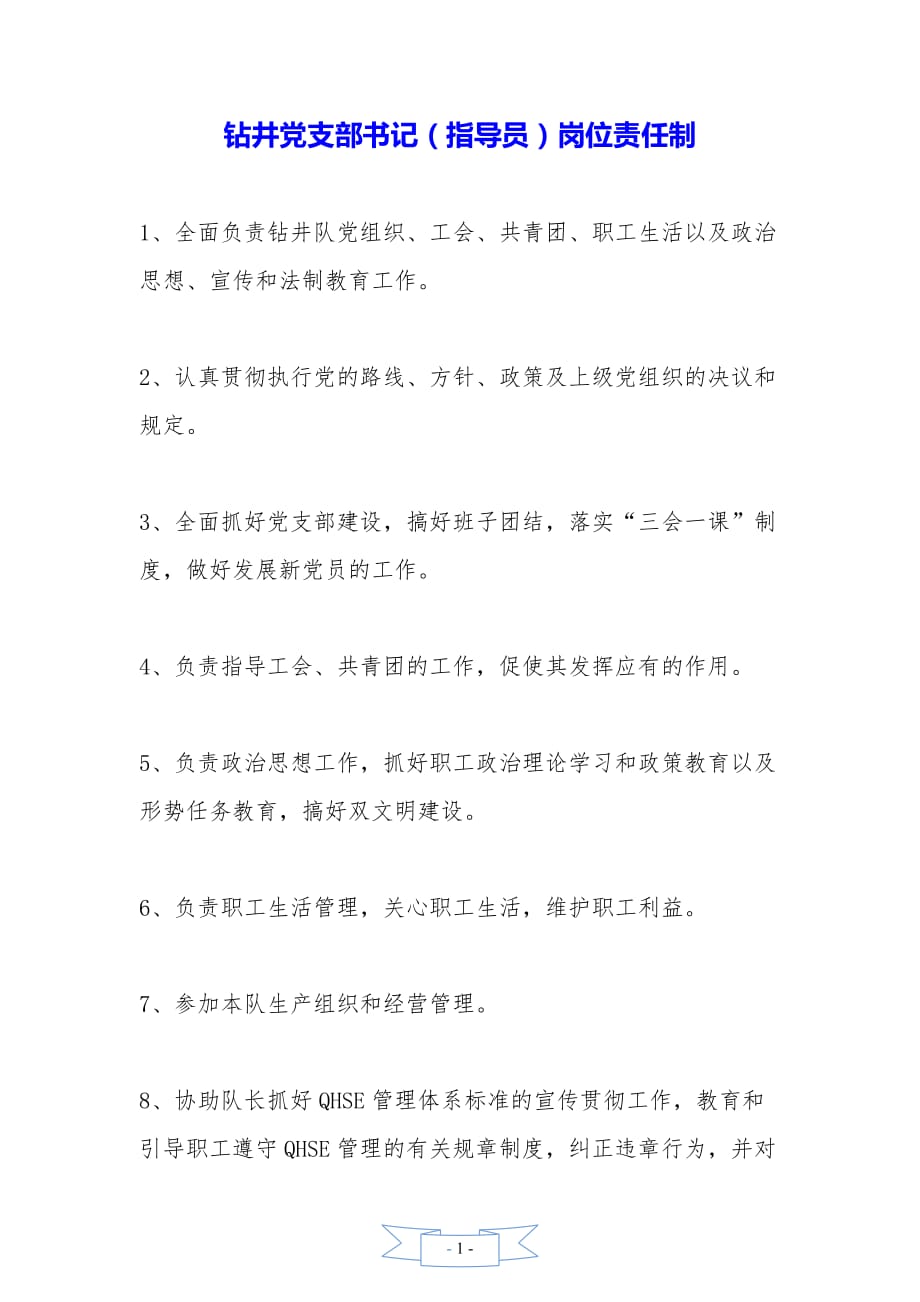 钻井党支部书记（指导员）岗位责任制——精品资料（2021年整理）_第1页