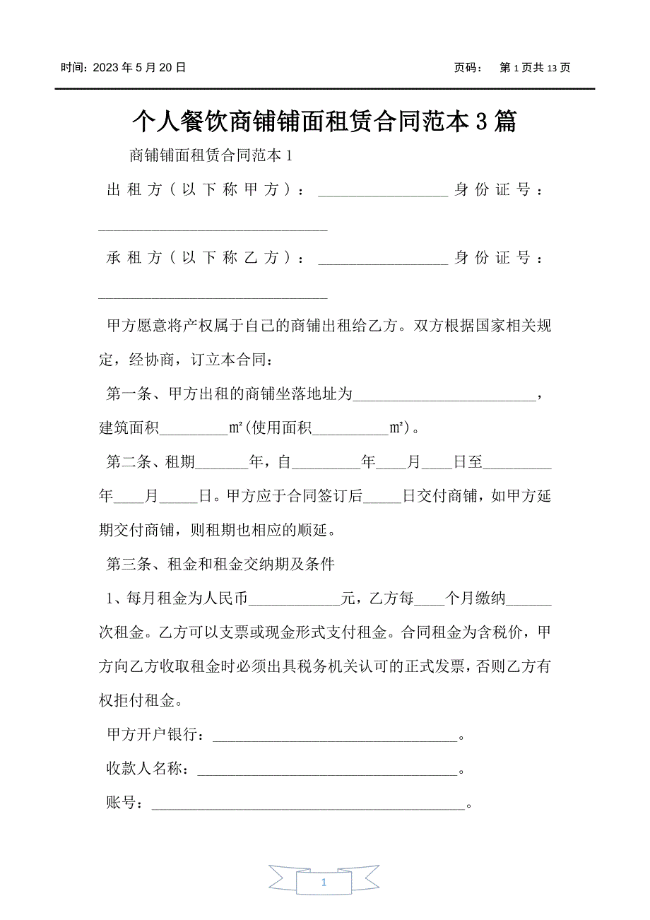 个人餐饮商铺铺面租赁合同范本3篇_第1页