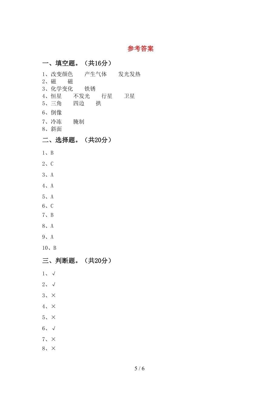 新人教版六年级科学下册期中模拟考试及答案_第5页