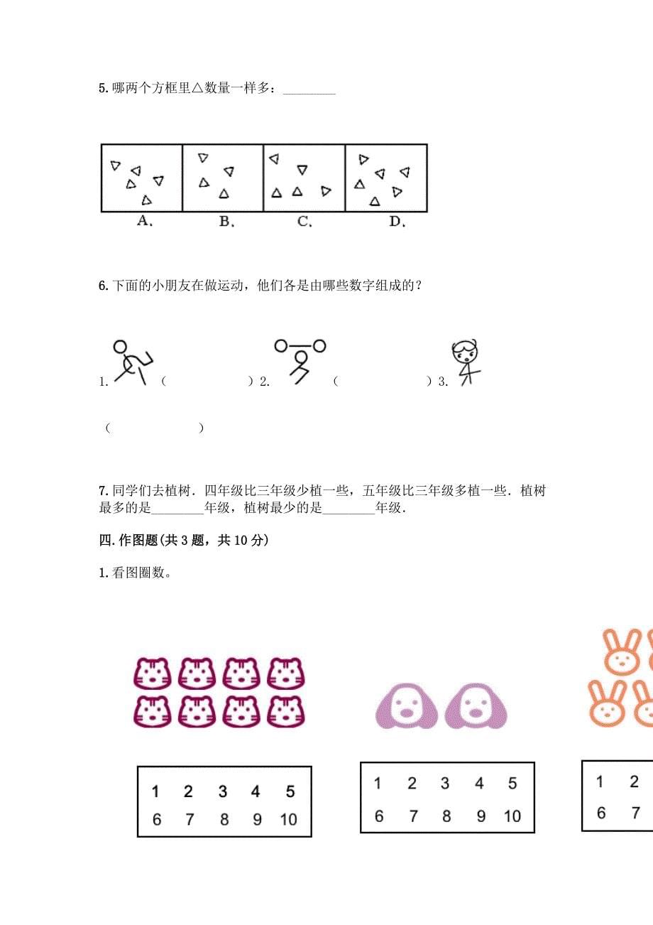 一年级上册数学试题—第一单元—准备课—测试卷—_第5页