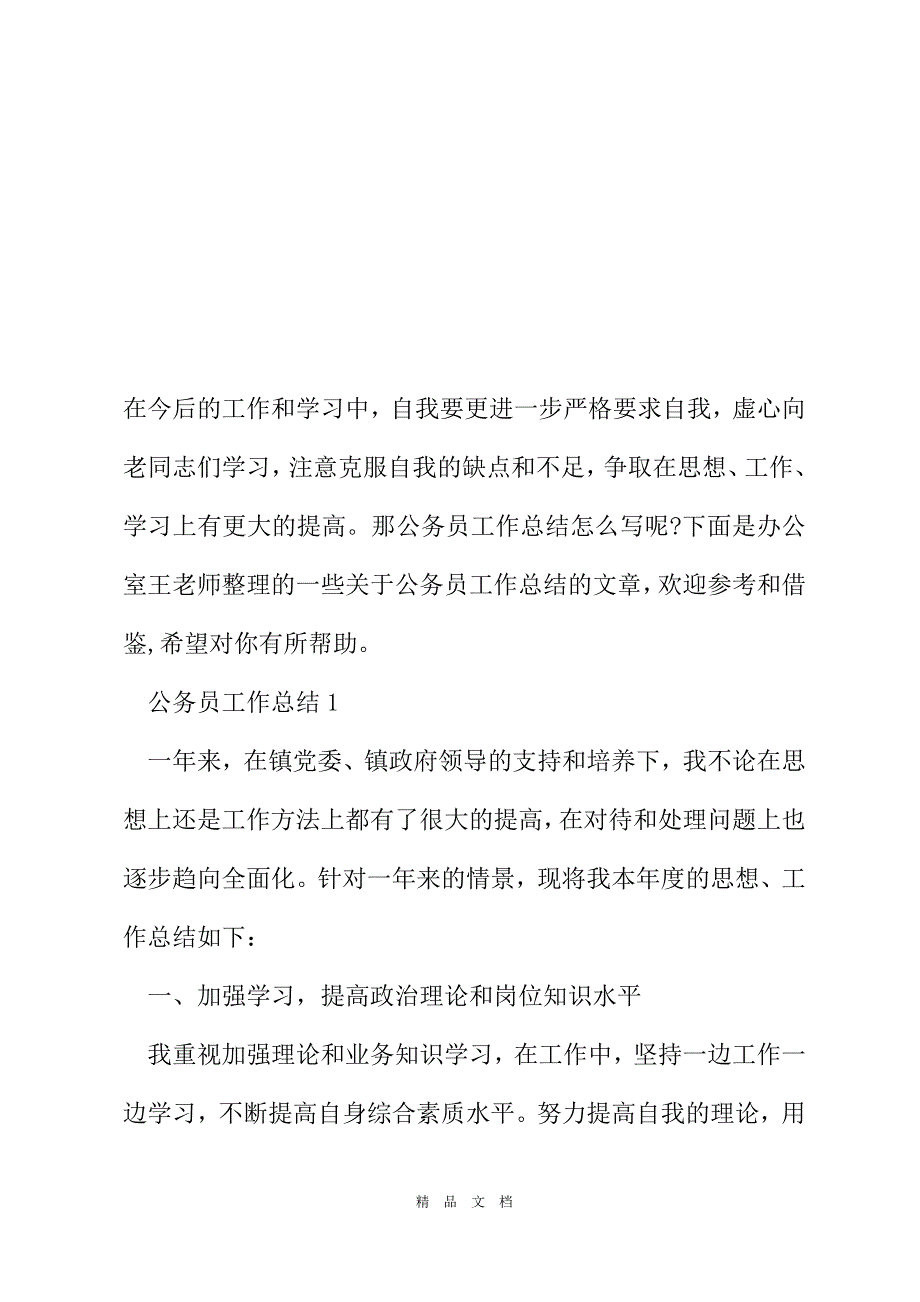 2021年公务员工作总结范文[精选WORD]_第2页