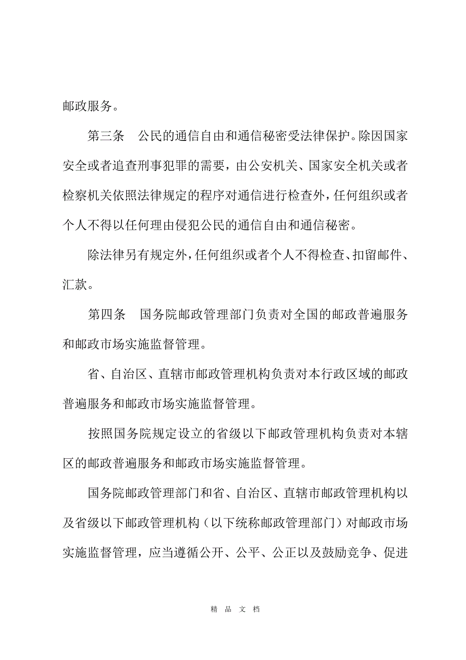 2021民共和国邮政法中华人[精选WORD]_第3页