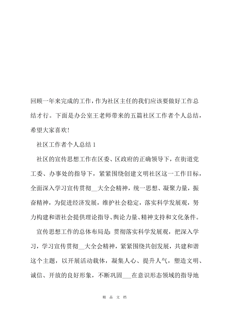 2021年社区工作者个人总结[精选WORD]_第2页