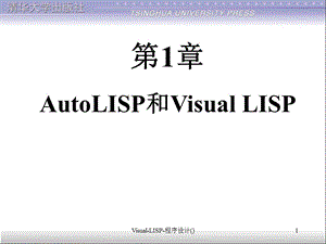 Visual-LISP-程序设计()课件