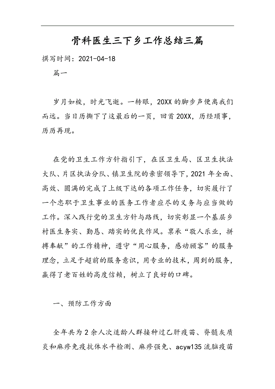 2021骨科医生三下乡工作总结三篇精选WORD_第1页