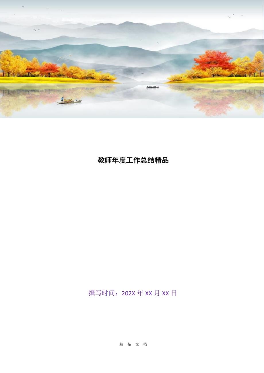 2021教师年度工作总结精品[精选WORD]_第1页