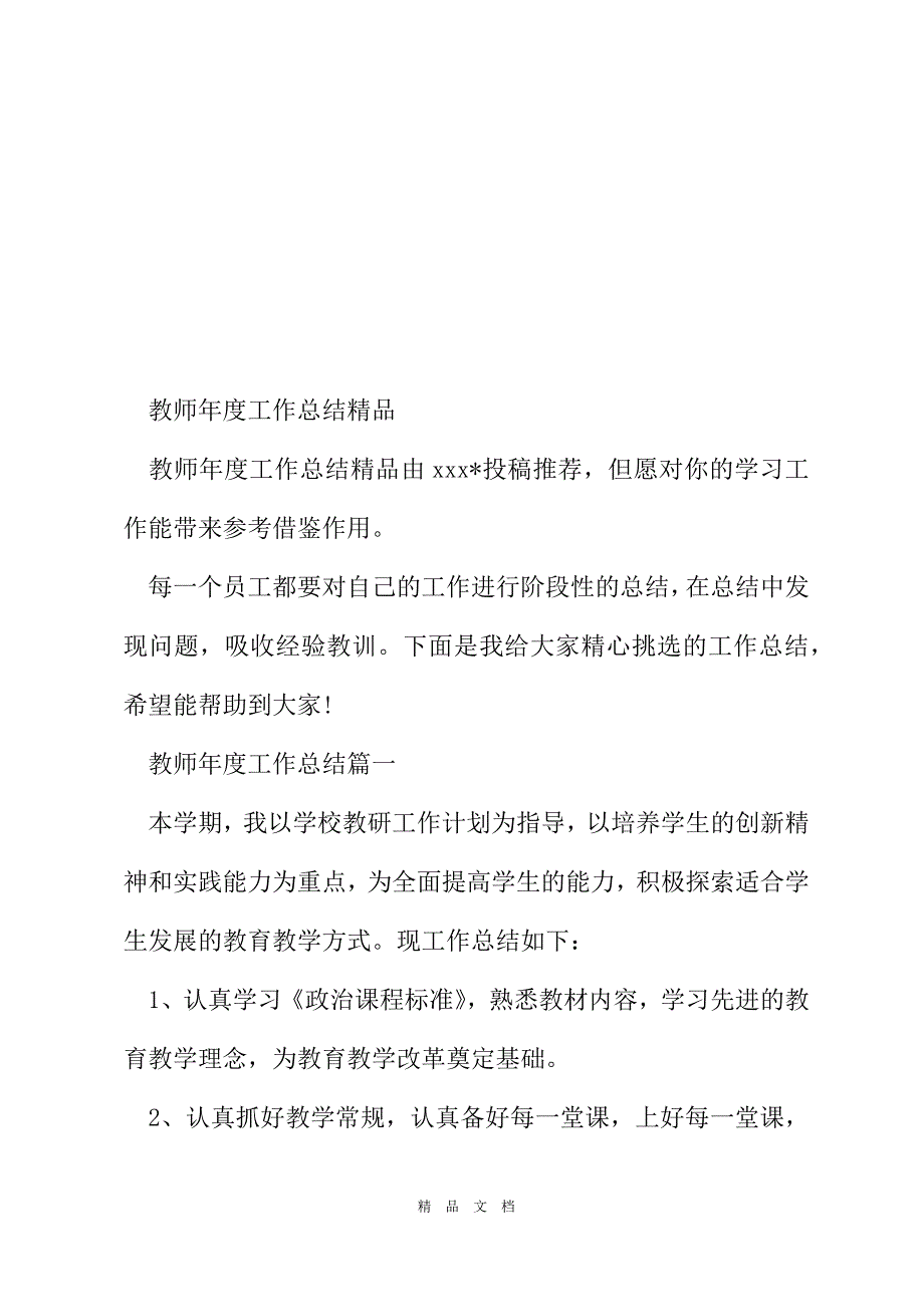 2021教师年度工作总结精品[精选WORD]_第2页