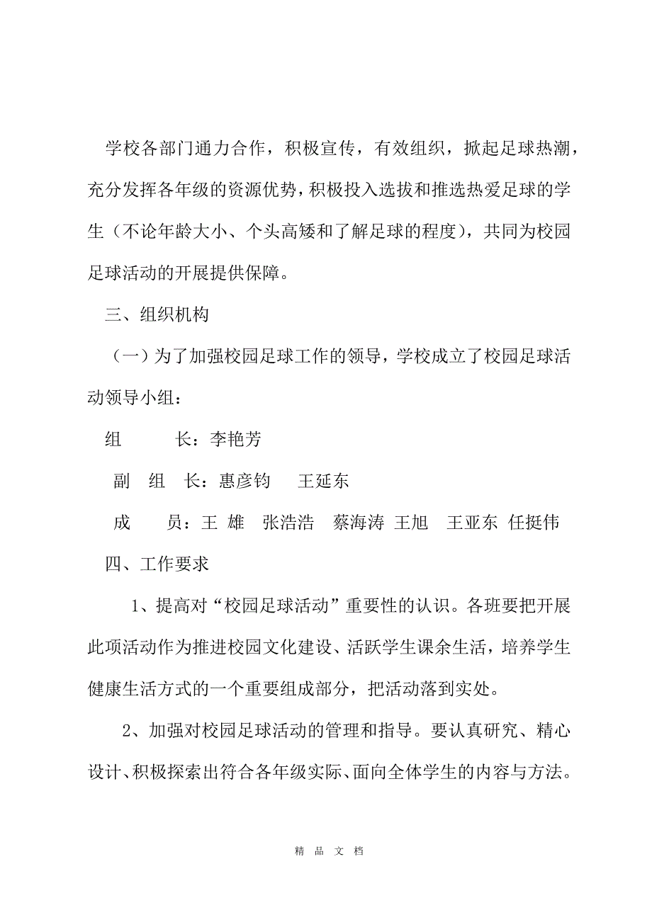 2021清涧县城关小学校园足球实施[精选WORD]_第3页