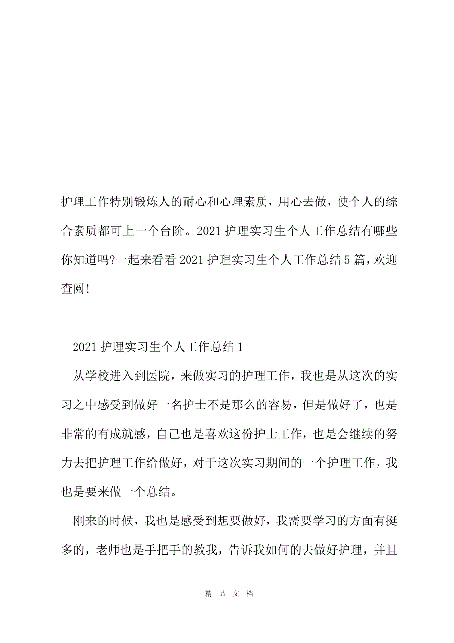 2021护理实习生个人工作总结5篇[精选WORD]_第2页