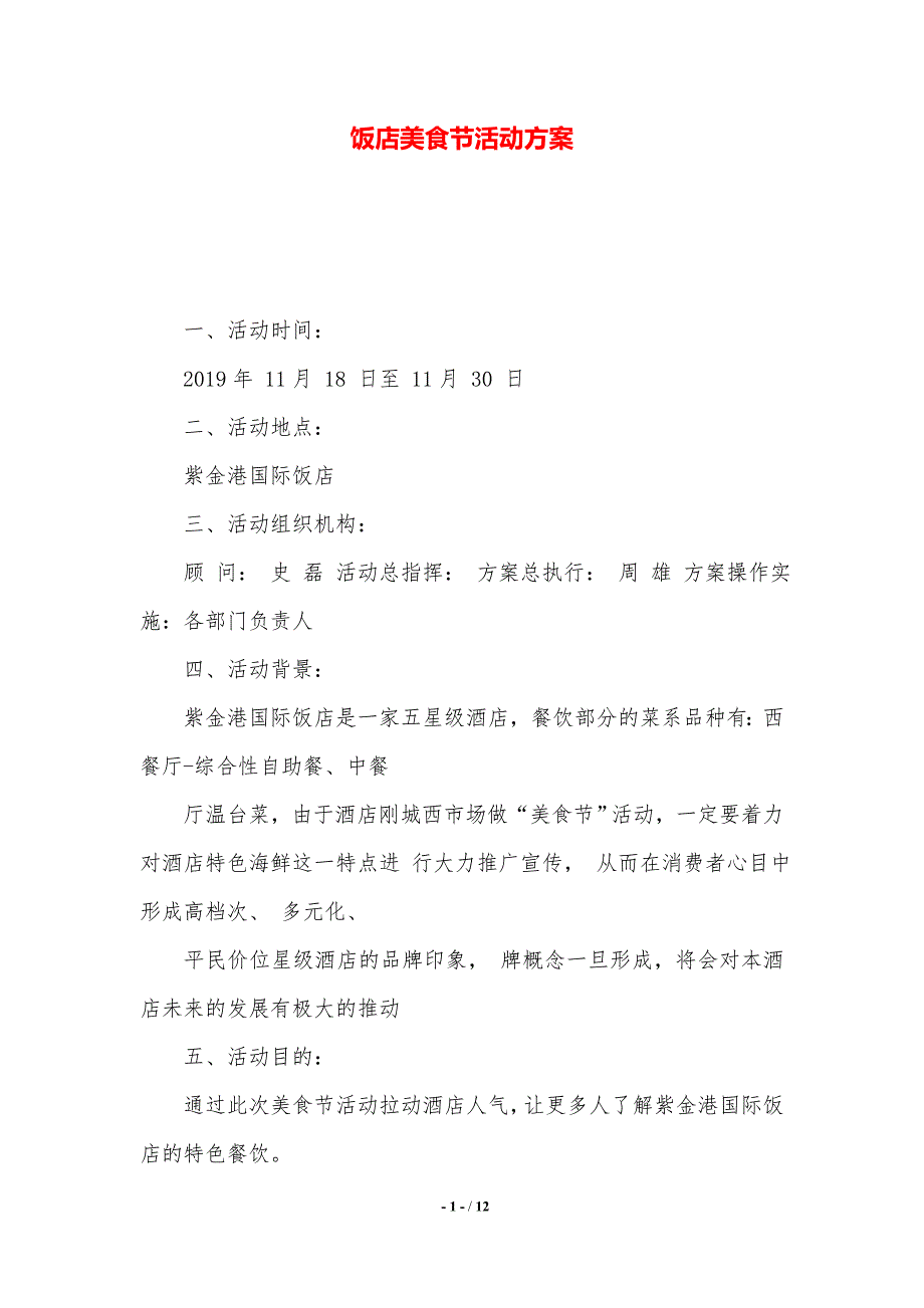 饭店美食节活动方案【2021年整理】_第1页