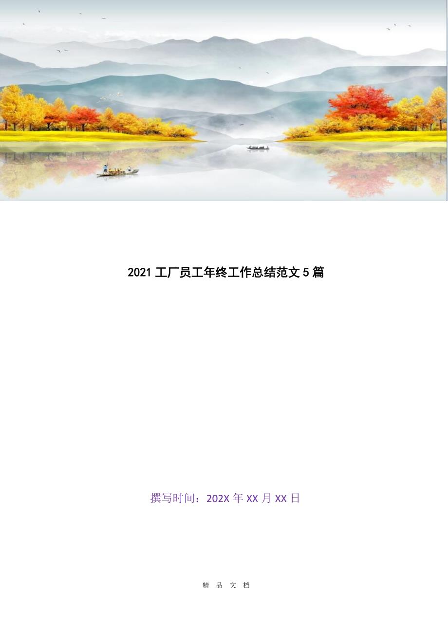 2021工厂员工年终工作总结范文5篇[精选WORD]_第1页