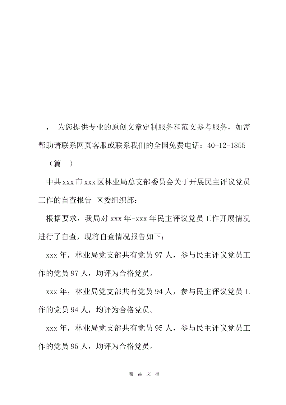 2021民主评议自查报告（6篇）[精选WORD]_第2页