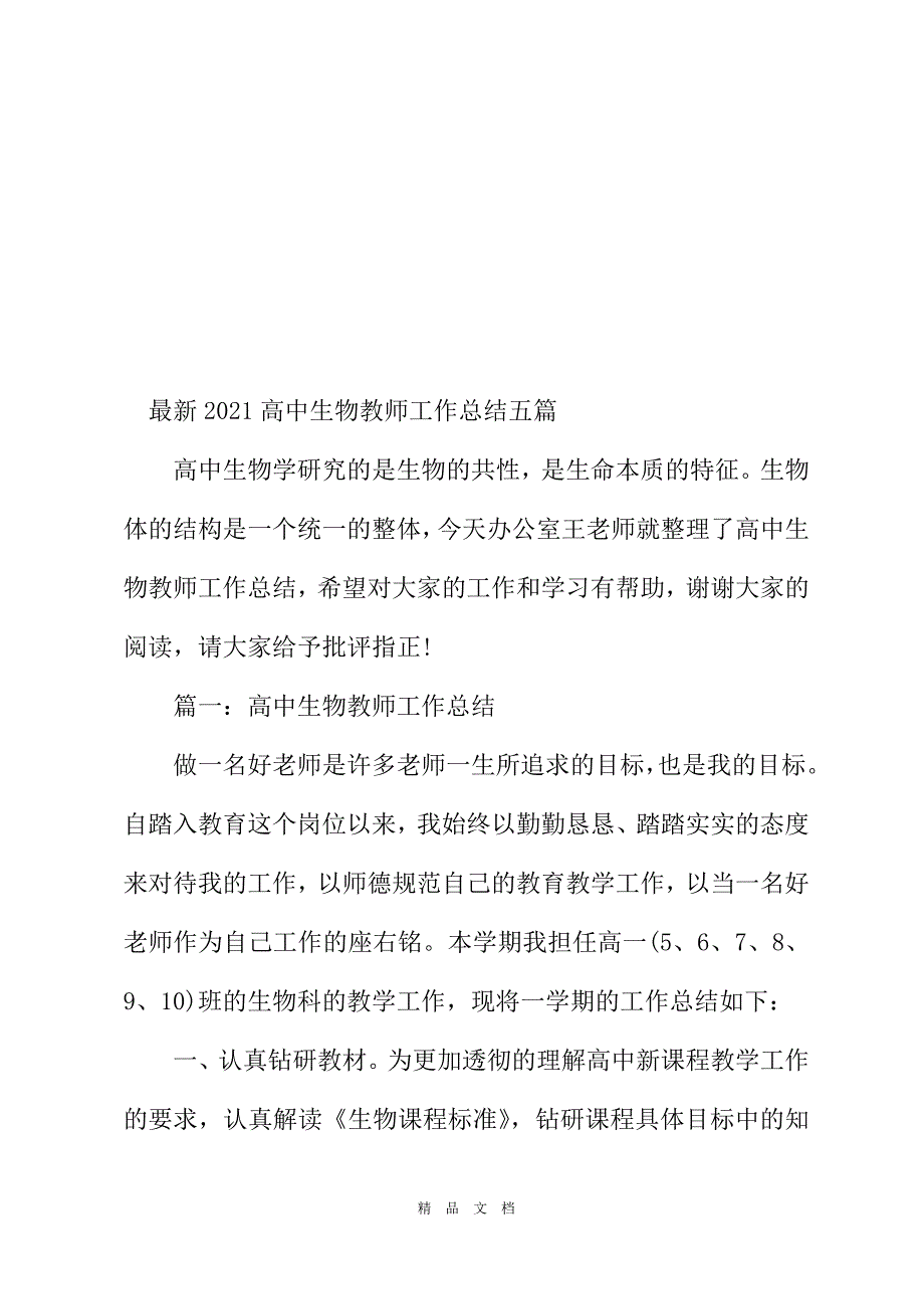 2021年生物教师工作总结[精选WORD]_第2页