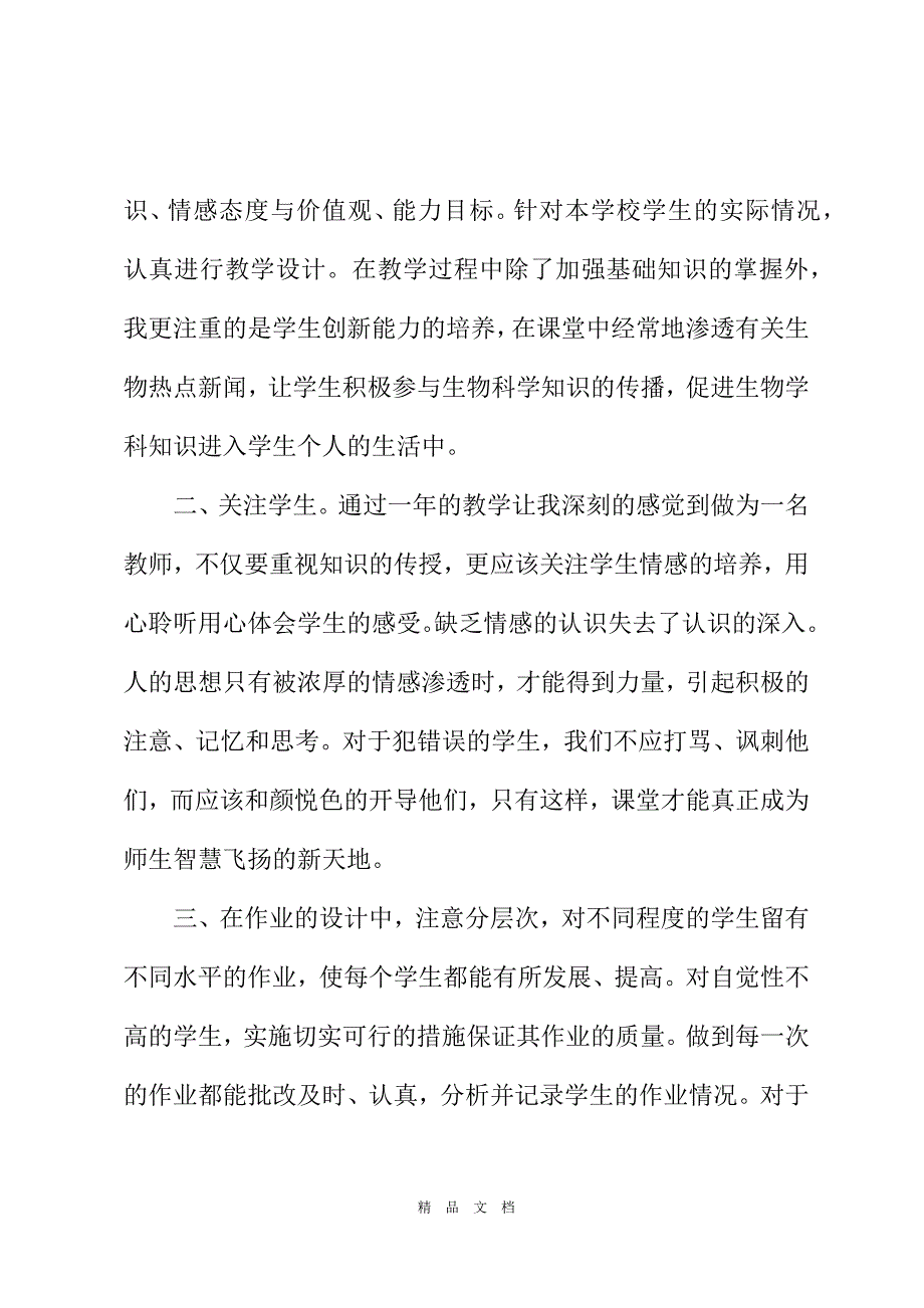 2021年生物教师工作总结[精选WORD]_第3页