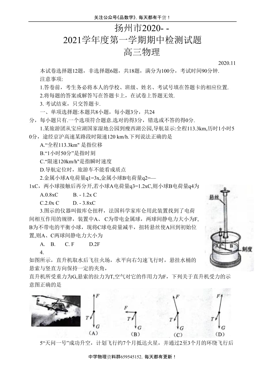 江苏省扬州市2021届高三上学期期中调研试卷 物理_第1页