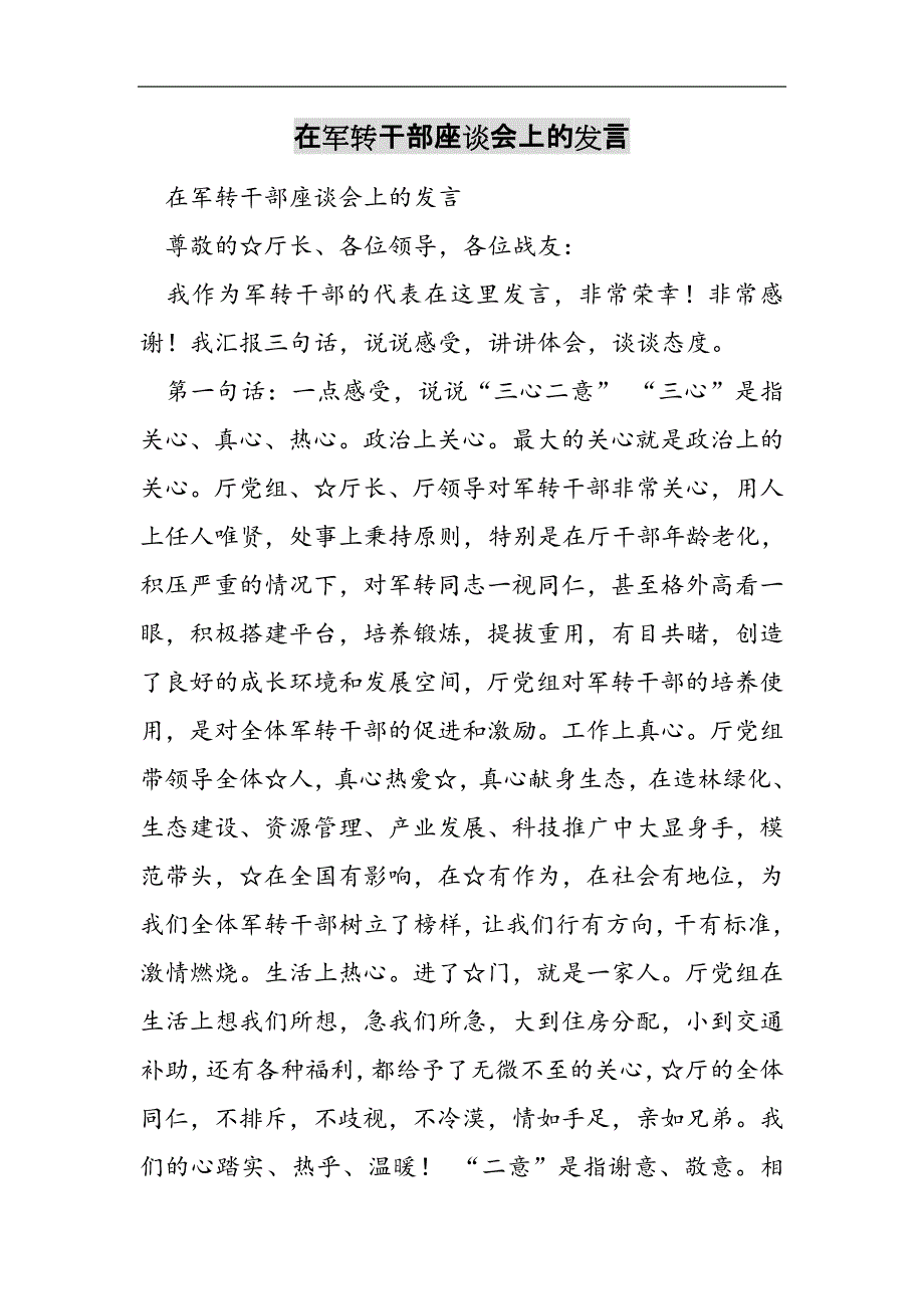 在军转干部座谈会上的发言2021精选WORD_第1页