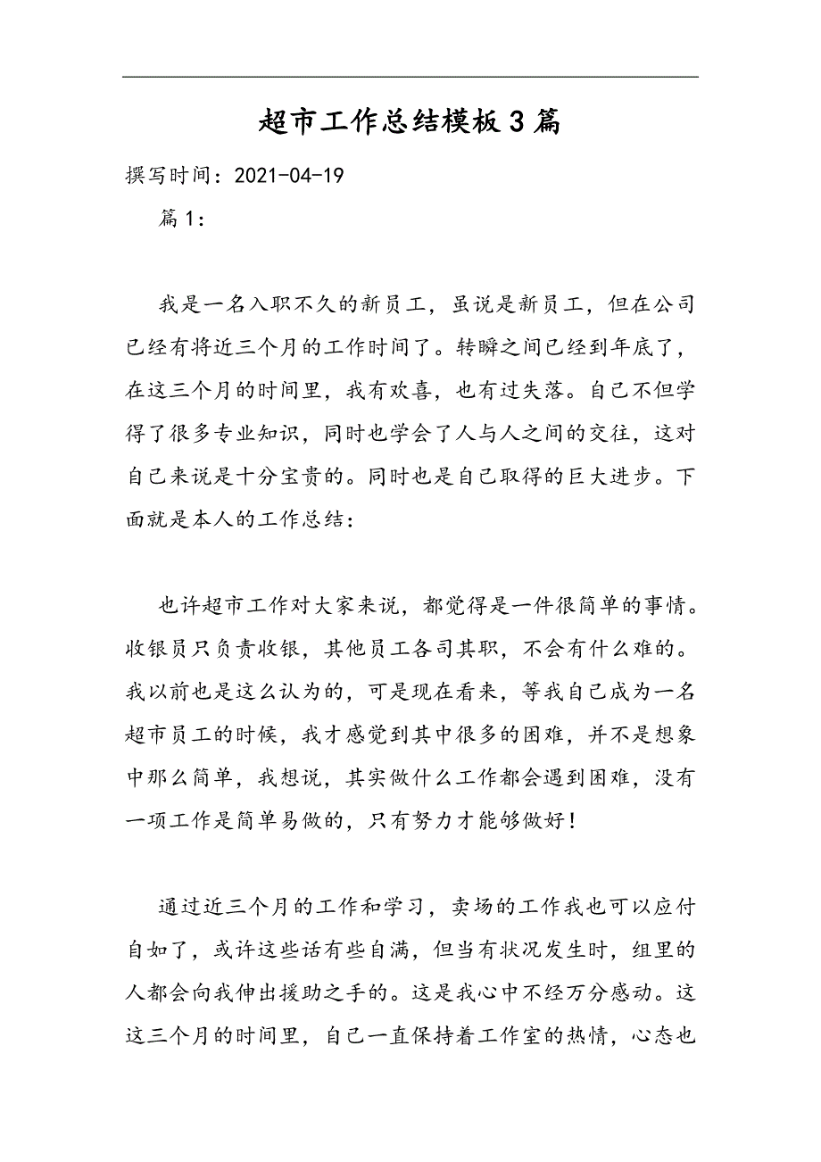 2021超市工作总结模板3篇精选WORD_第1页