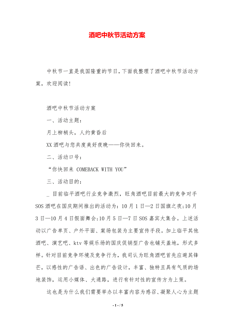 酒吧中秋节活动方案【2021年整理】_第1页