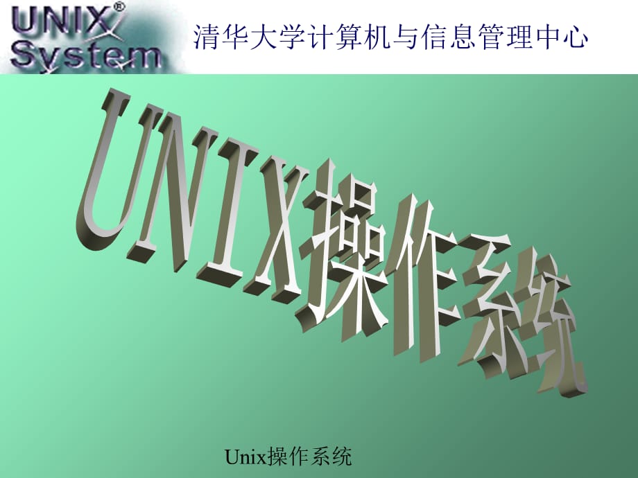 Unix操作系统（经典实用）_第1页