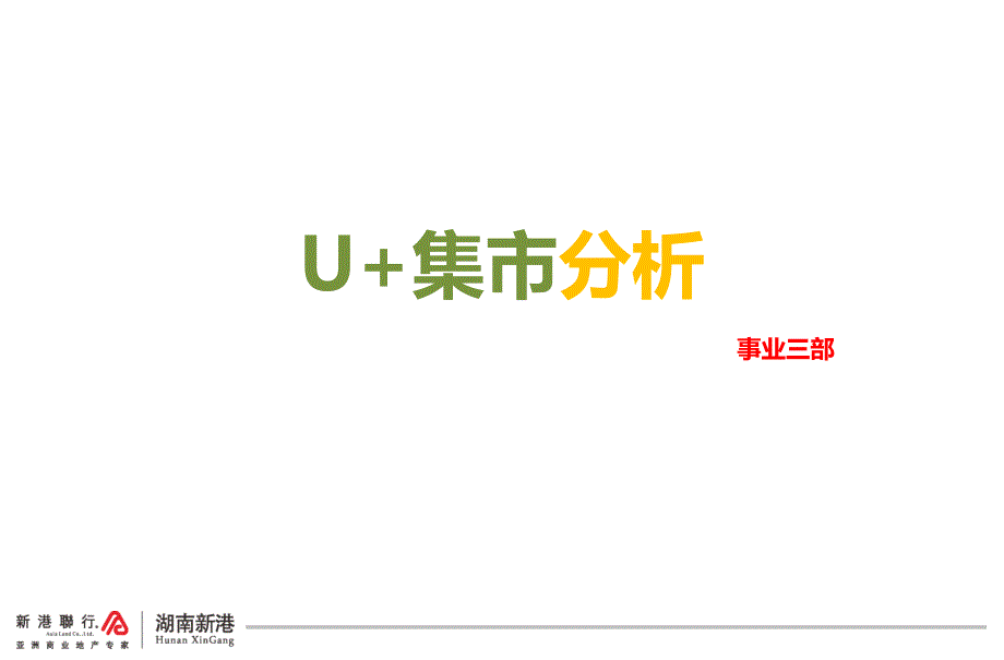 U+集市分析20170420课件_第1页