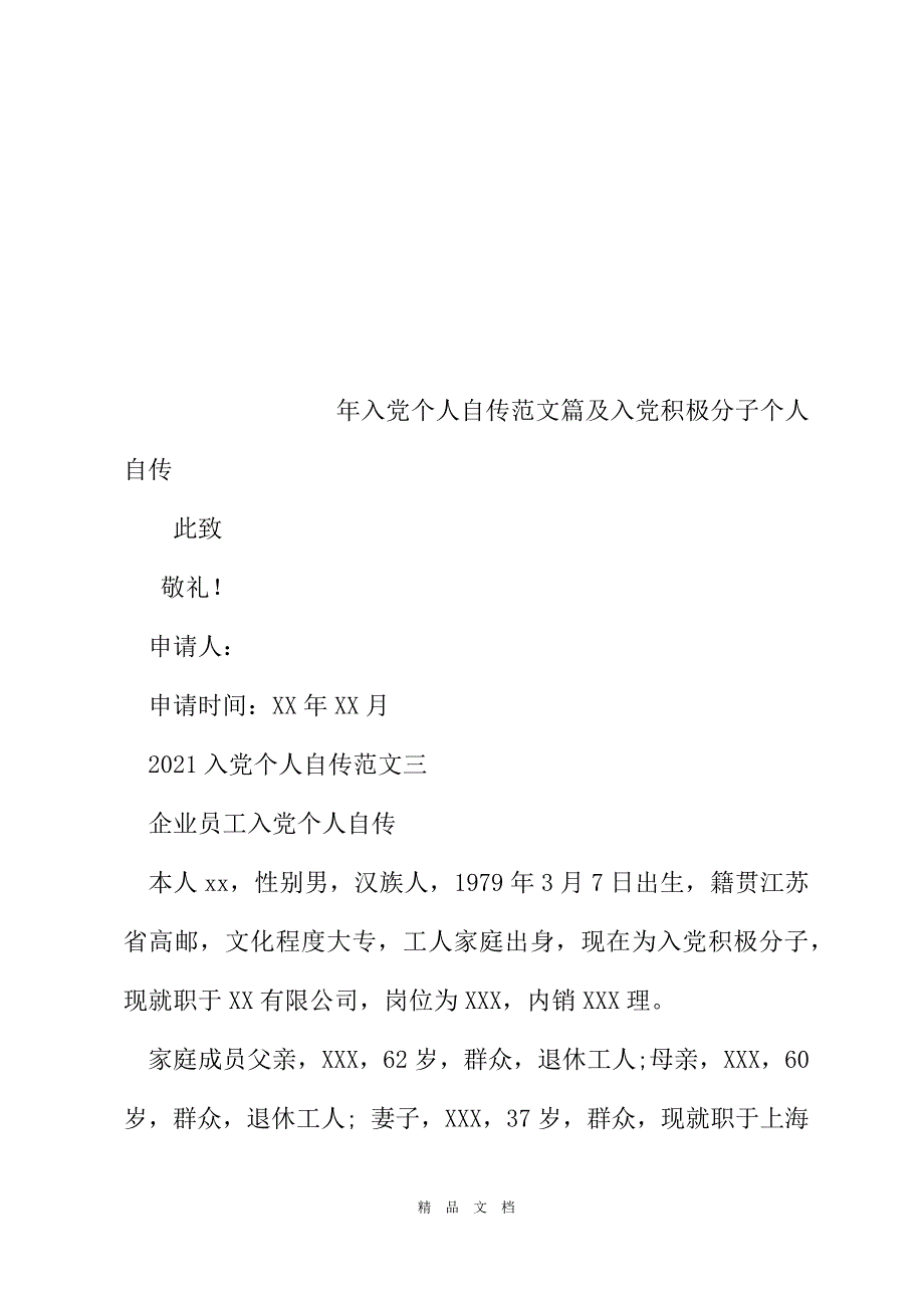 2021入党个人自传及入党积极分子个人自传[精选WORD]_第2页