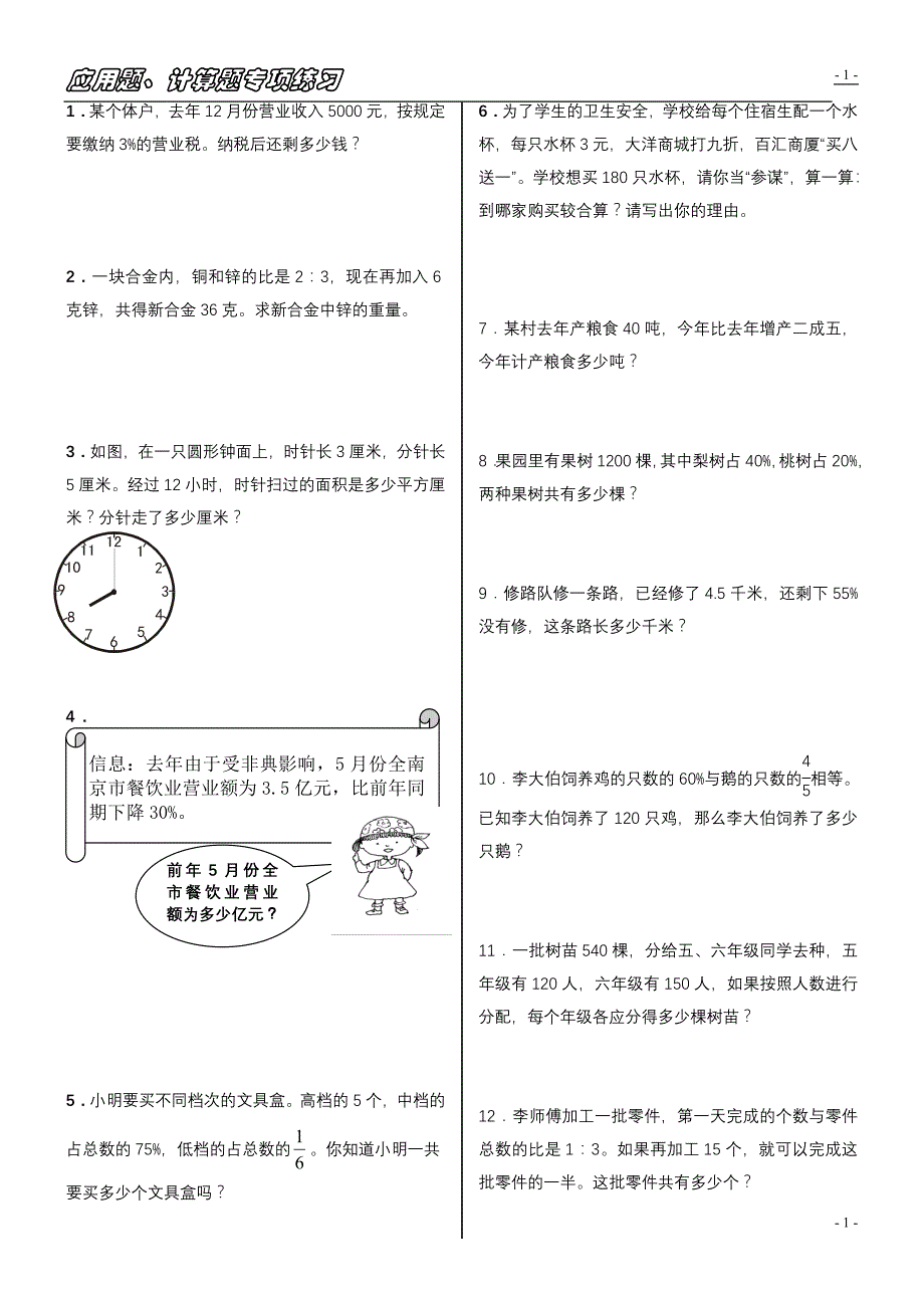 小学六年级毕业班综合练习题26[共10页]_第1页