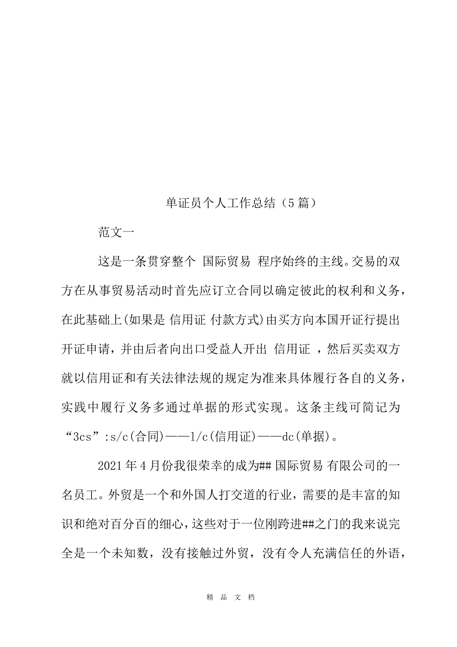 2021单证员工作总结[精选WORD]_第2页