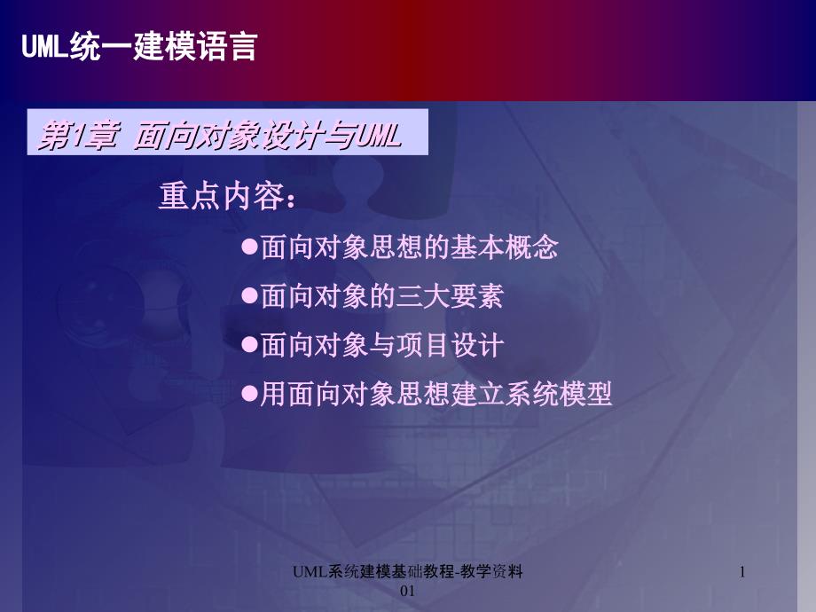 UML系统建模基础教程-教学资料01课件_第1页