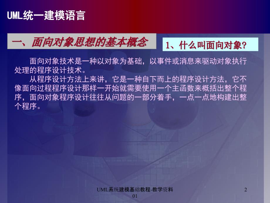 UML系统建模基础教程-教学资料01课件_第2页