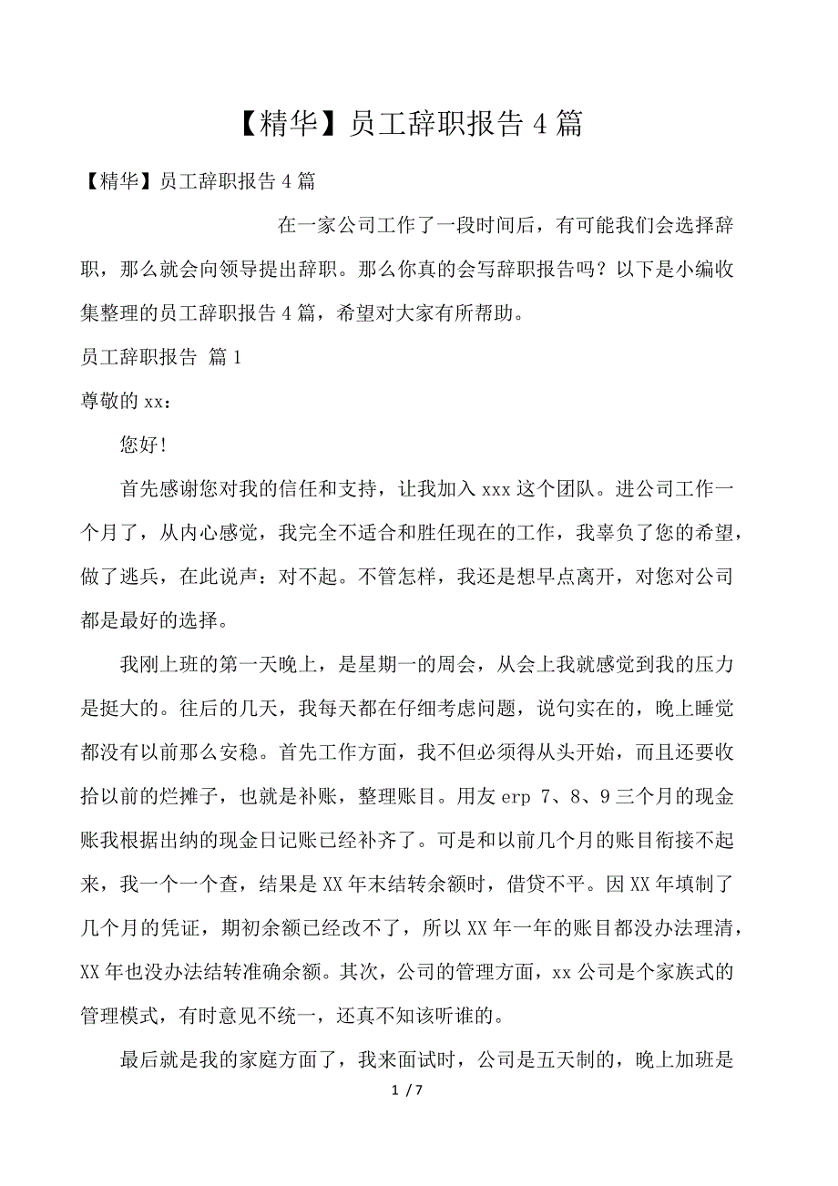 【精华】员工辞职报告4篇_第1页
