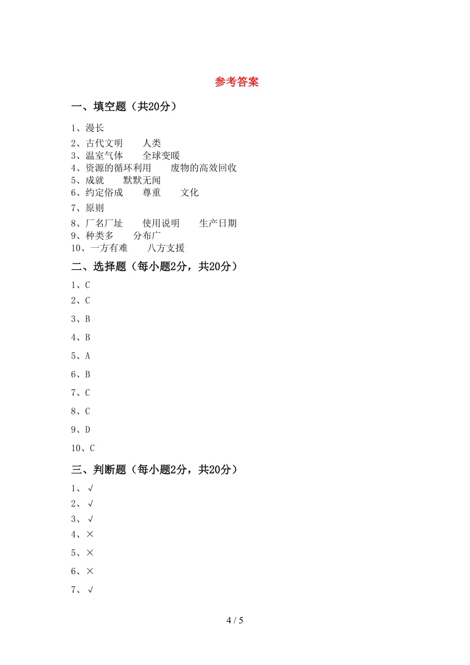 统编版六年级下册《道德与法治》期中考试卷（全面）_第4页