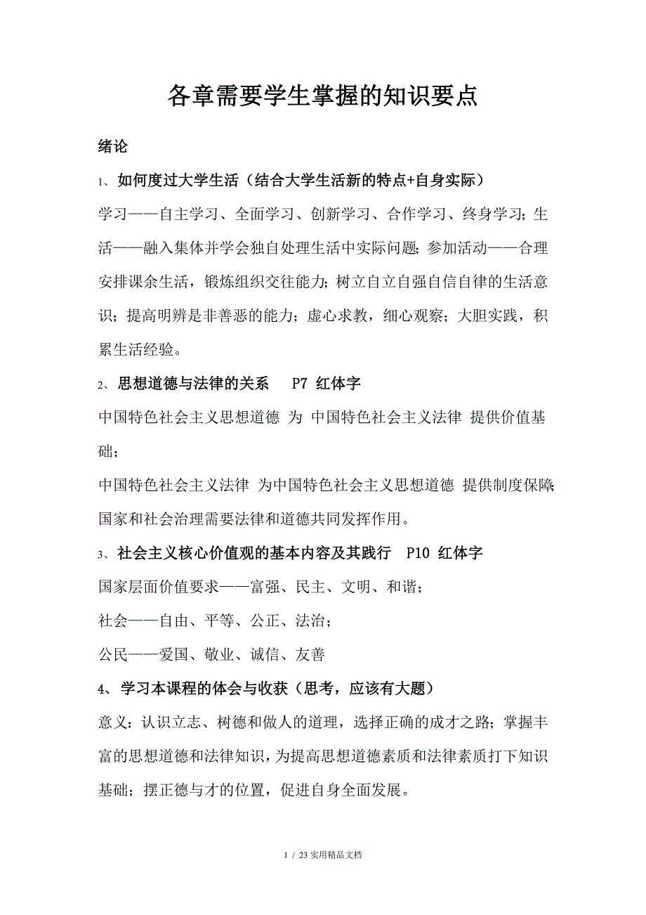 大一思修课考试要点全（经典实用）_第1页