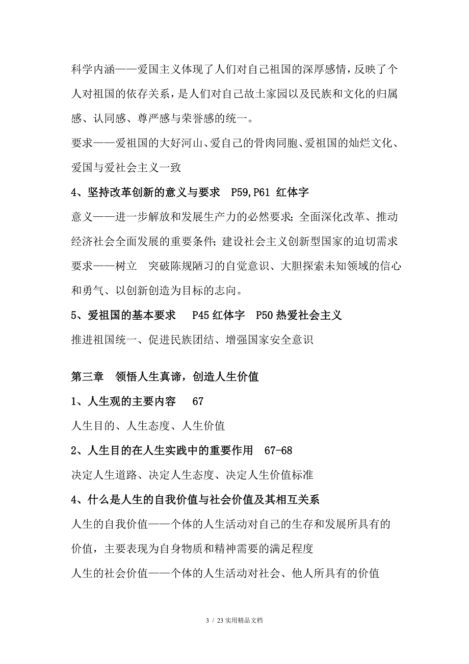 大一思修课考试要点全（经典实用）_第3页