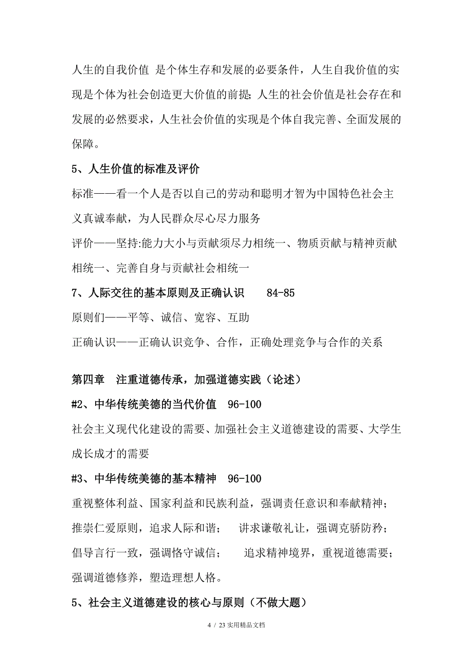 大一思修课考试要点全（经典实用）_第4页