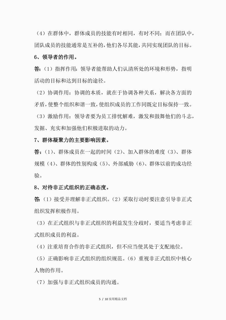 组织行为学考试复习重点（经典实用）_第5页