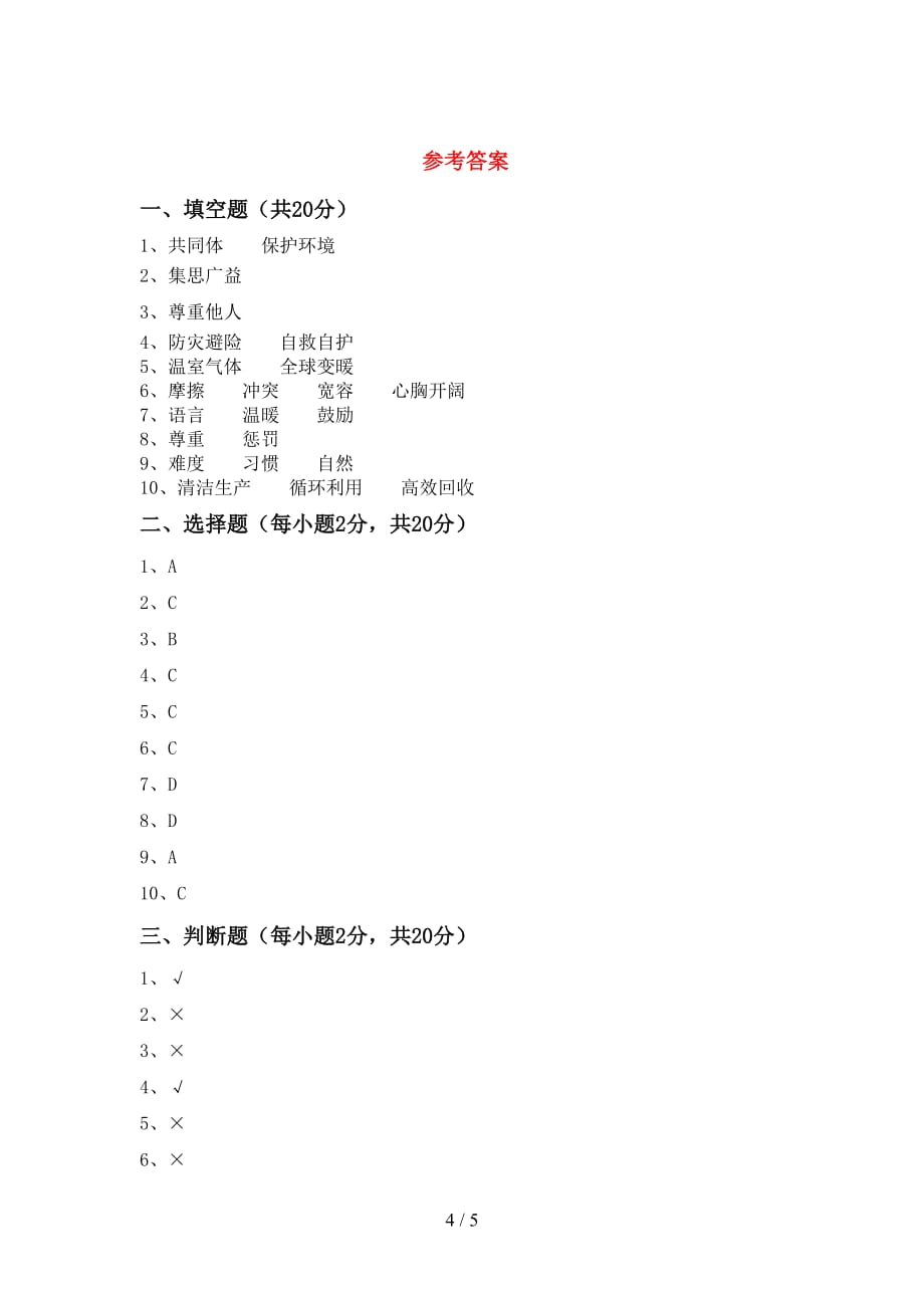 新部编版六年级道德与法治下册期末考试卷（通用）_第4页