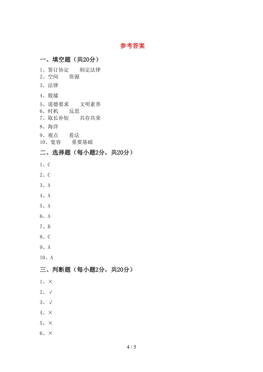 最新小学六年级道德与法治下册期中试卷及参考答案_第4页