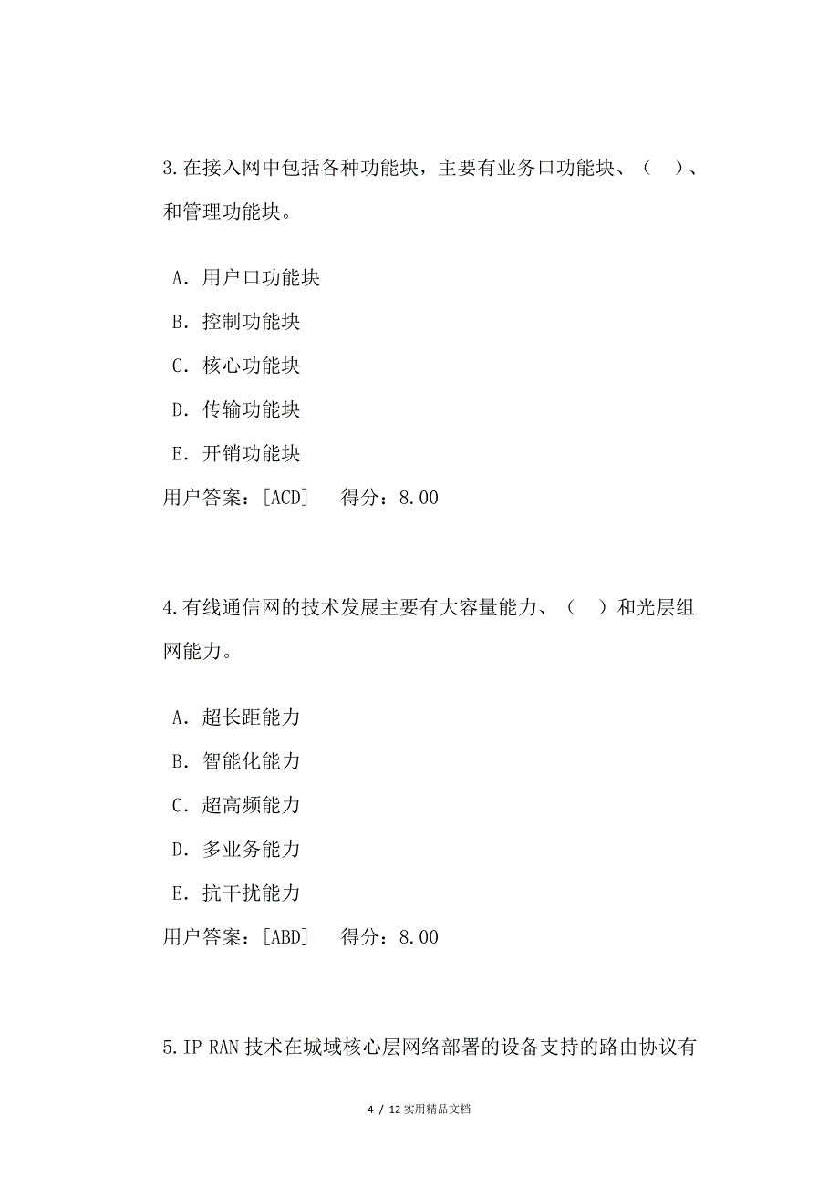 咨询工程师继续教育有线通信试卷及答案（经典实用）_第4页