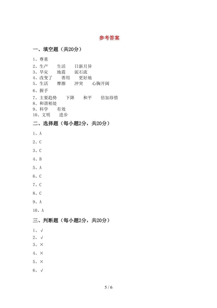 2021新部编人教版六年级下册《道德与法治》期中测试卷（及参考答案)_第5页