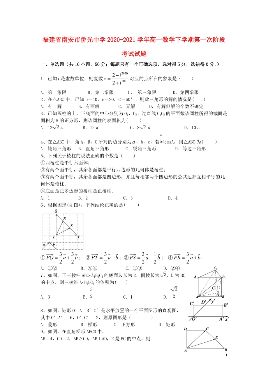 福建省2020_2021学年高一数学下学期第一次阶段考试试题_第1页