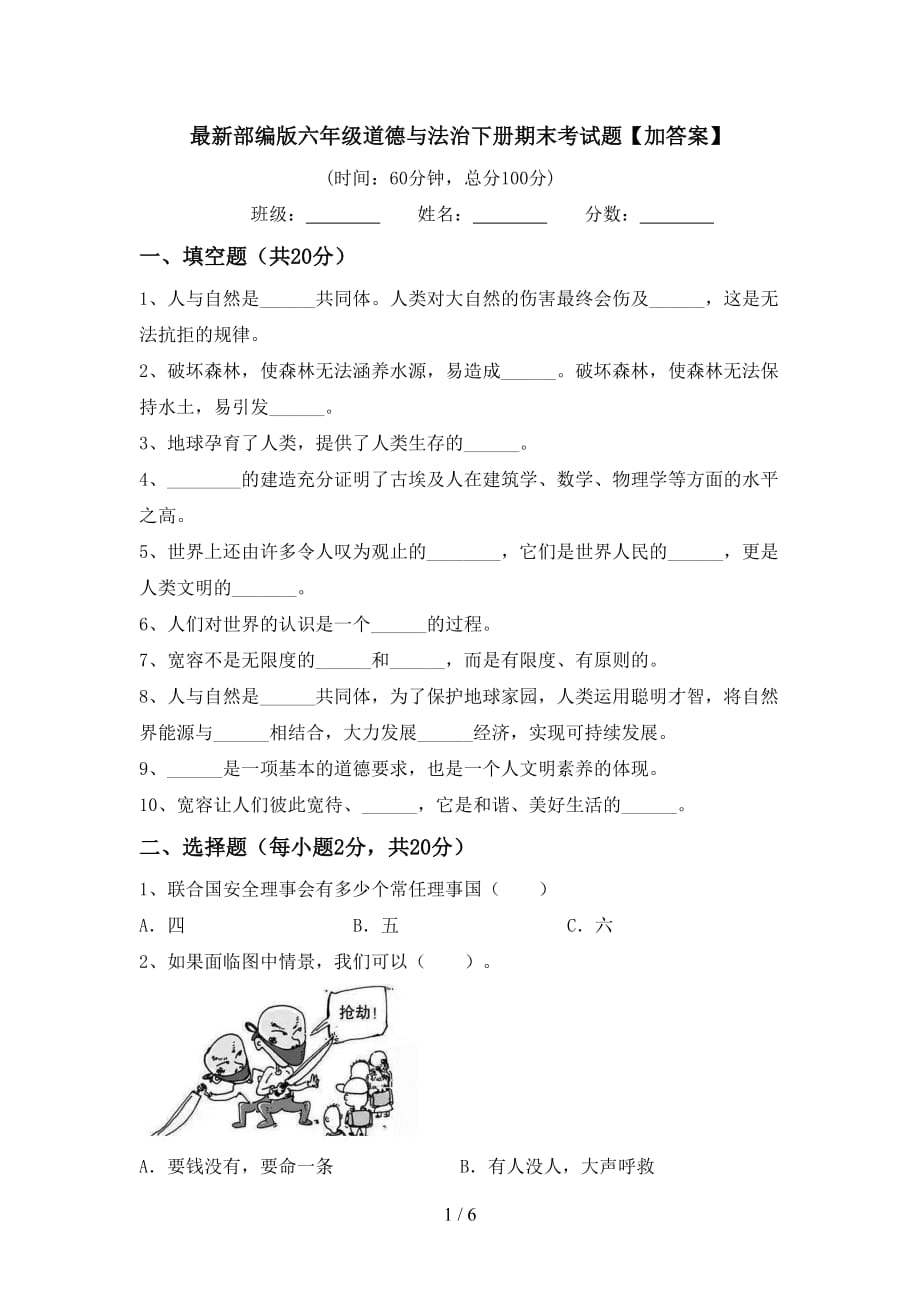 最新部编版六年级道德与法治下册期末考试题【加答案】_第1页