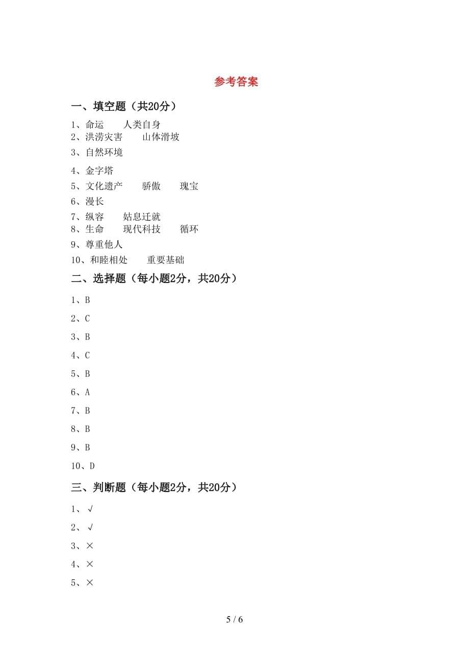 最新部编版六年级道德与法治下册期末考试题【加答案】_第5页