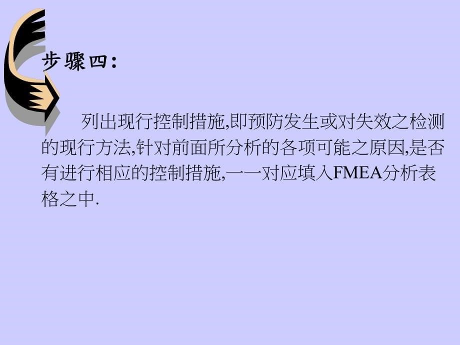 工厂生产及质量培训--制程FMEA应用实施步骤_第5页