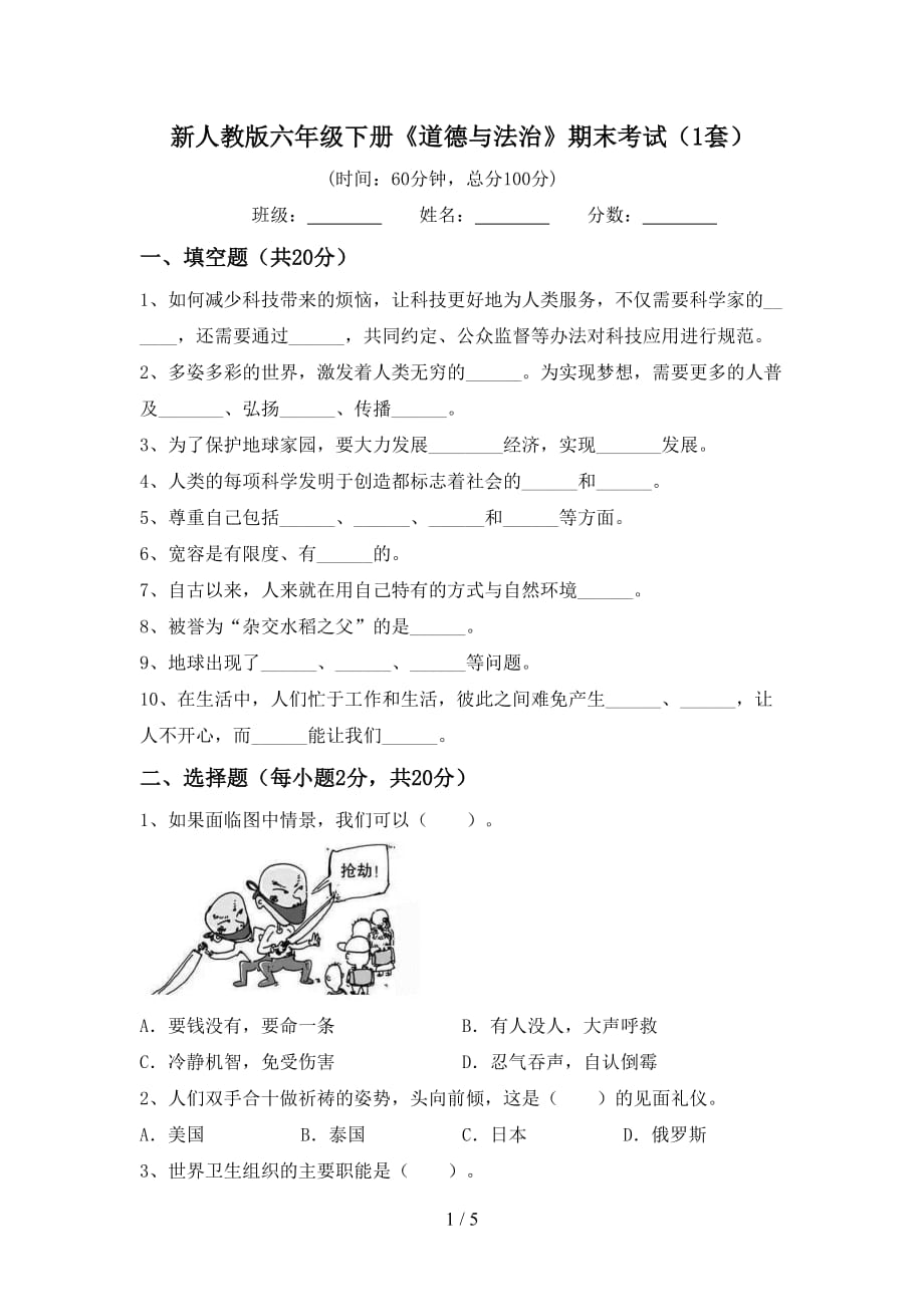 新人教版六年级下册《道德与法治》期末考试（1套）_第1页