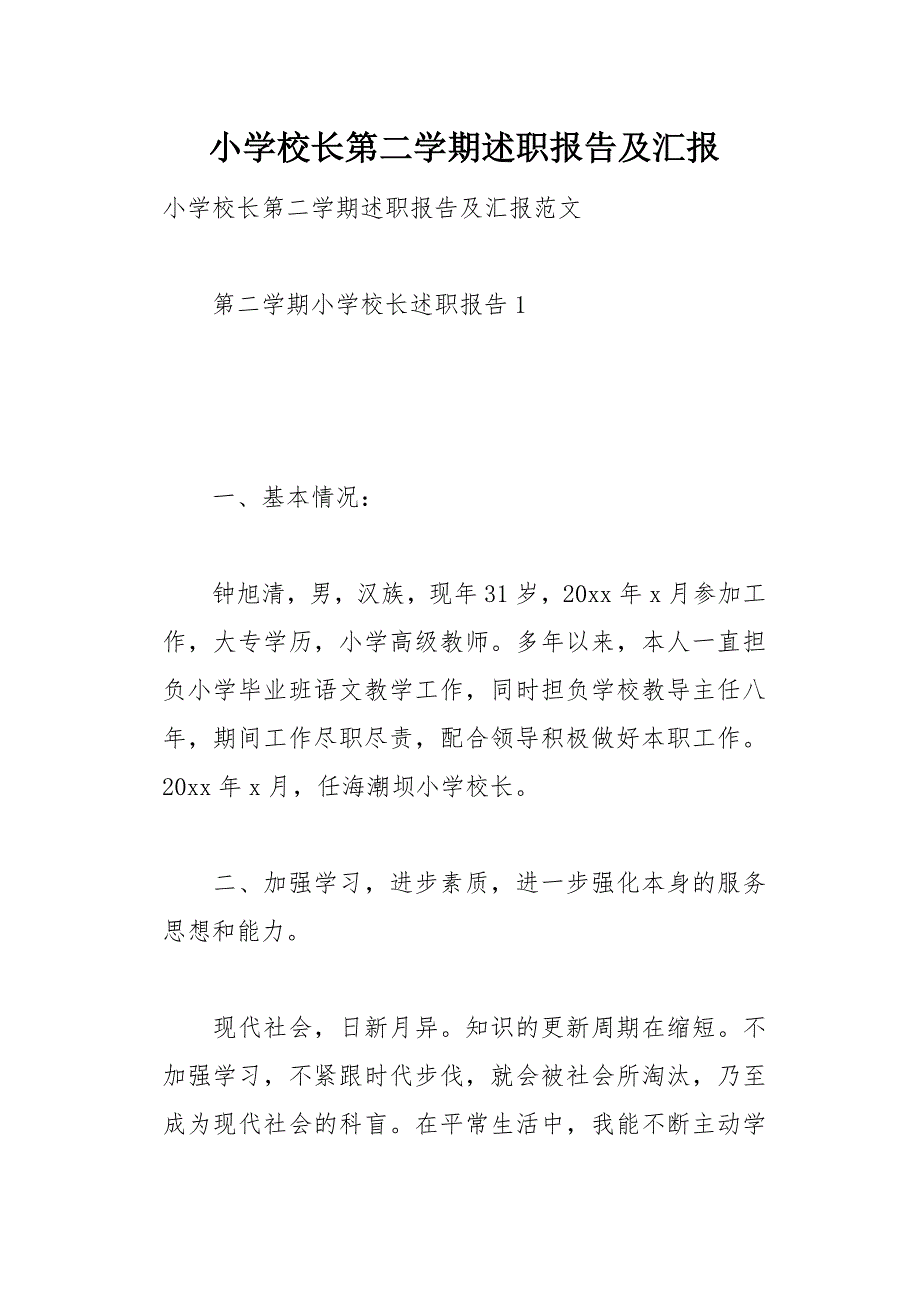 小学校长第二学期述职报告及汇报13页_第1页