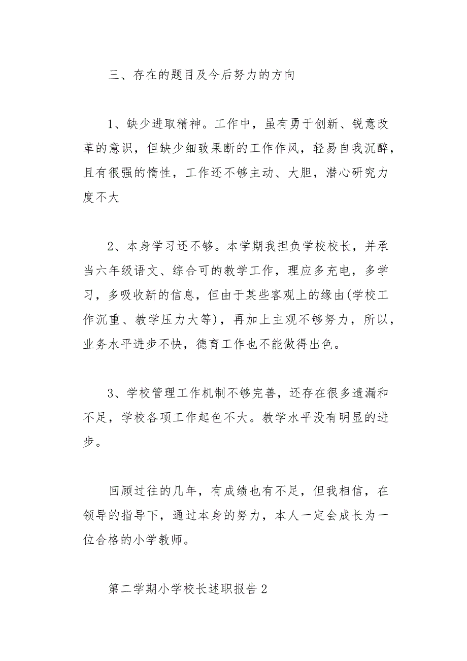 小学校长第二学期述职报告及汇报13页_第4页